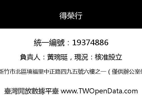 得榮行