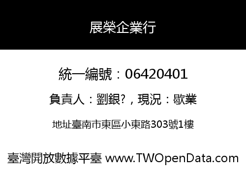 展榮企業行