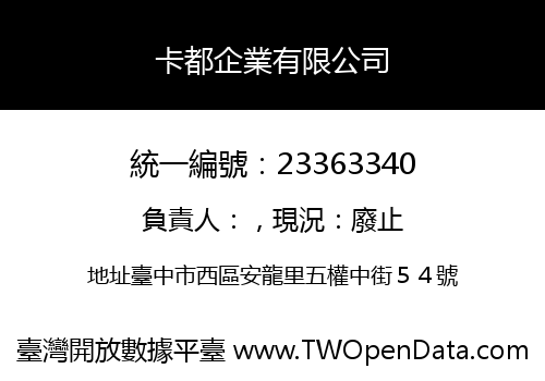 卡都企業有限公司