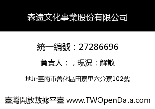 森遠文化事業股份有限公司