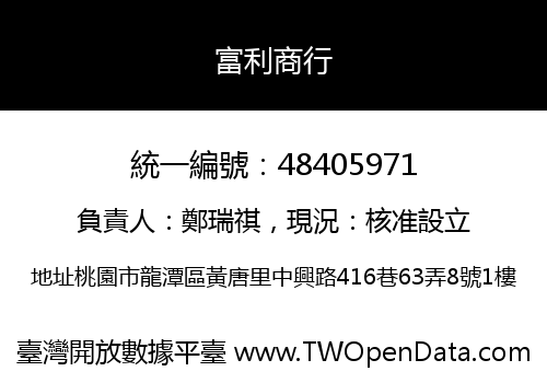 富利商行