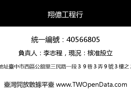 翔億工程行