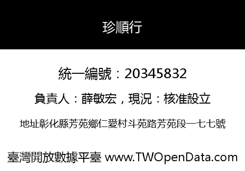 珍順行