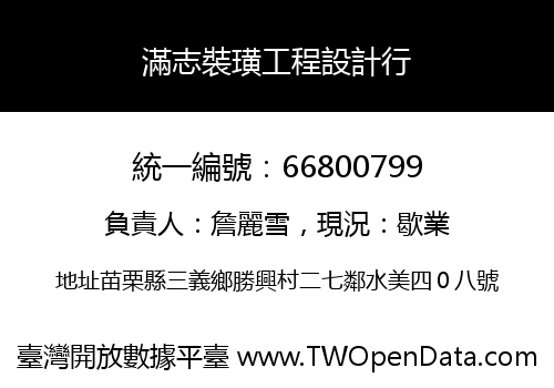 滿志裝璜工程設計行