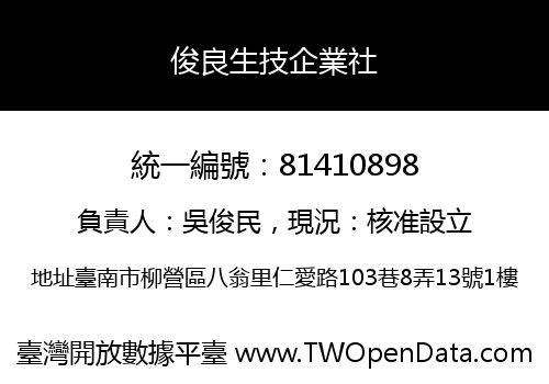 俊良生技企業社
