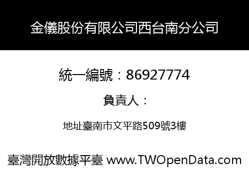 金儀股份有限公司西台南分公司