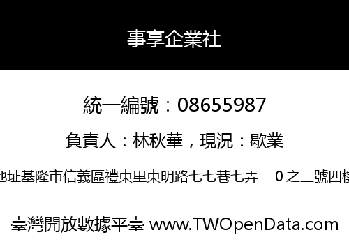 事享企業社