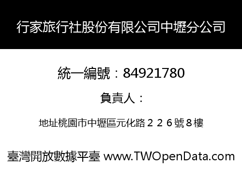 行家旅行社股份有限公司中壢分公司