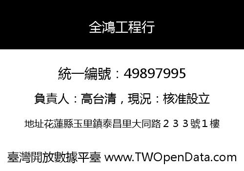 全鴻工程行
