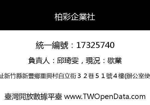 柏彩企業社