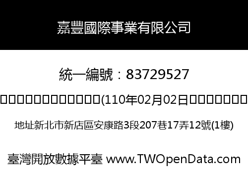 嘉豐國際事業有限公司