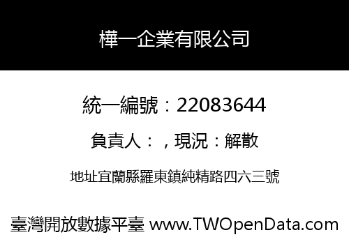 樺一企業有限公司