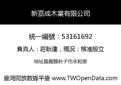 新嘉成木業有限公司