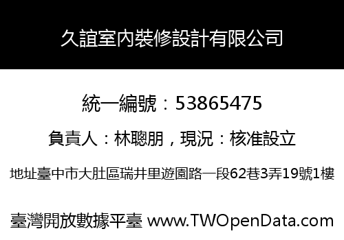 久誼室內裝修設計有限公司