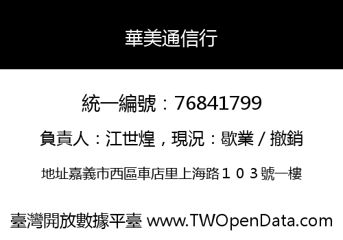 華美通信行