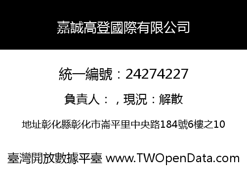 嘉誠高登國際有限公司