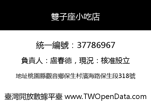 雙子座小吃店