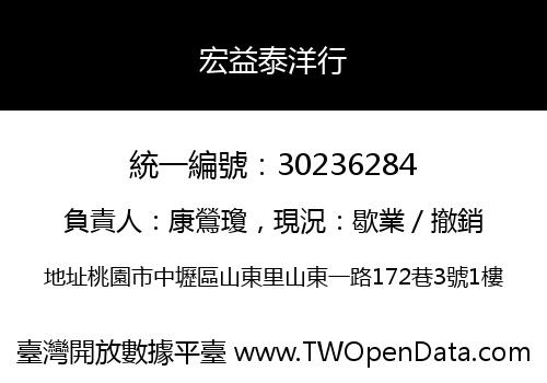 宏益泰洋行