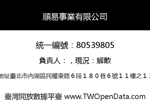 順易事業有限公司