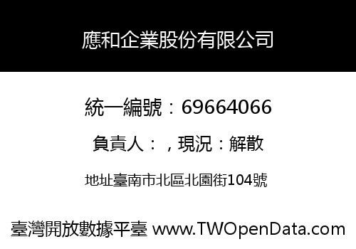 應和企業股份有限公司