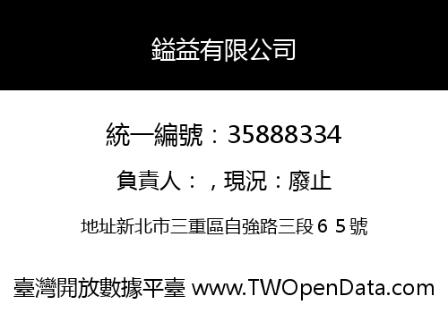 鎰益有限公司