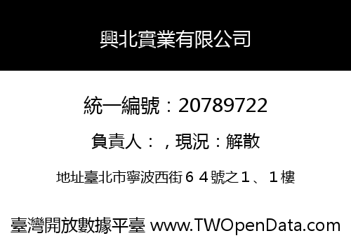 興北實業有限公司