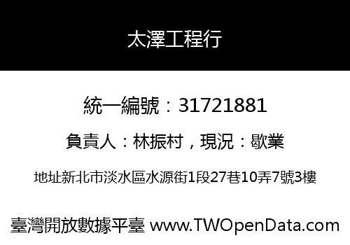 太澤工程行