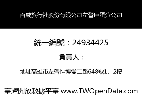 百威旅行社股份有限公司左營巨蛋分公司