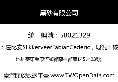 黑砂有限公司