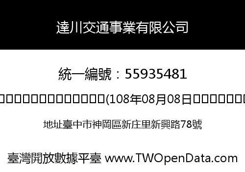 達川交通事業有限公司