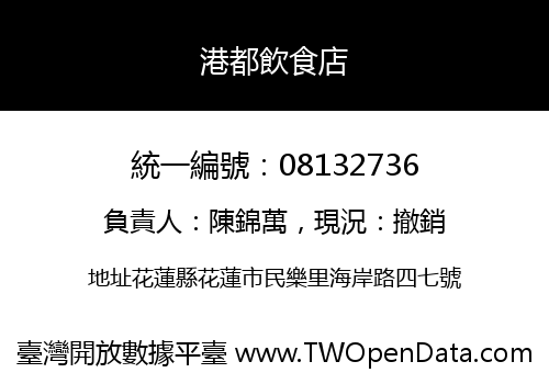 港都飲食店