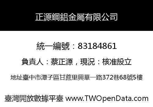 正源鋼鋁金屬有限公司