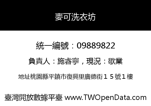 麥可洗衣坊