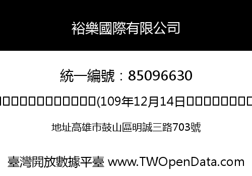 裕樂國際有限公司