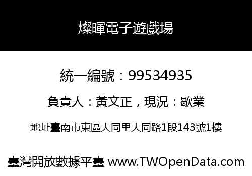 燦暉電子遊戲場