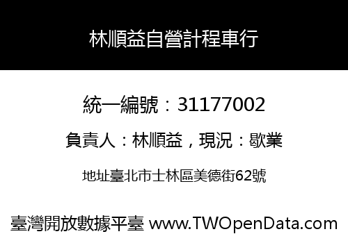 林順益自營計程車行