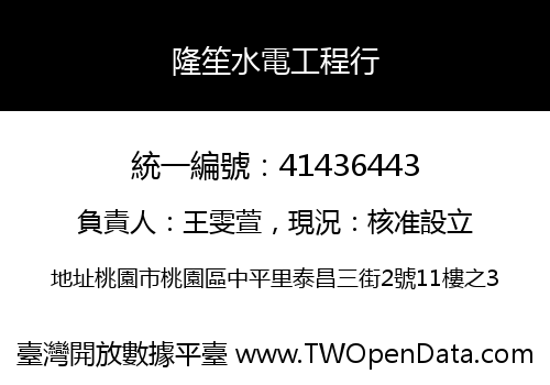 隆笙水電工程行