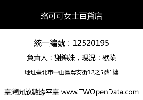 珞可可女士百貨店