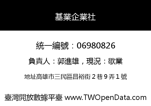 基業企業社