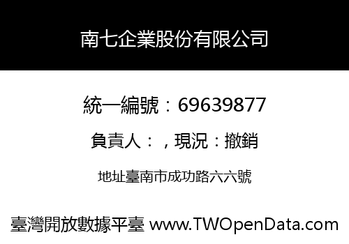 南七企業股份有限公司