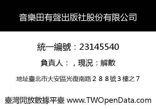 音樂田有聲出版社股份有限公司