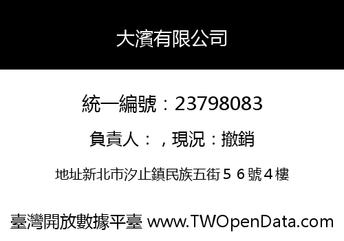 大濱有限公司