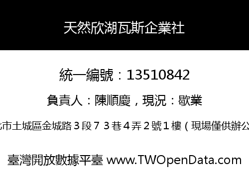 天然欣湖瓦斯企業社