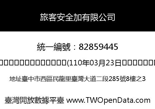 旅客安全加有限公司