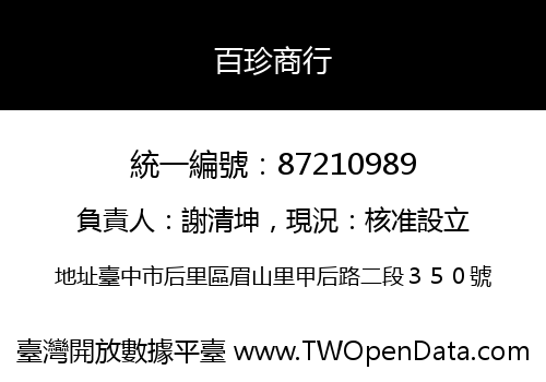 百珍商行