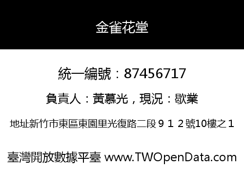 金雀花堂