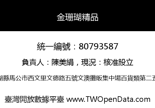 金珊瑚精品
