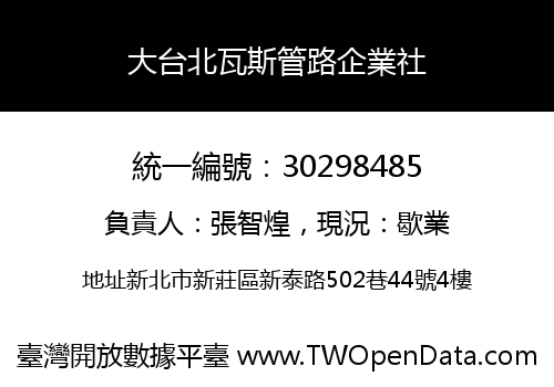 大台北瓦斯管路企業社