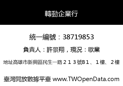 轉動企業行