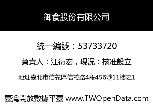 御食股份有限公司
